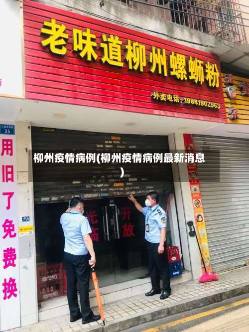 柳州疫情病例(柳州疫情病例最新消息)-第2张图片