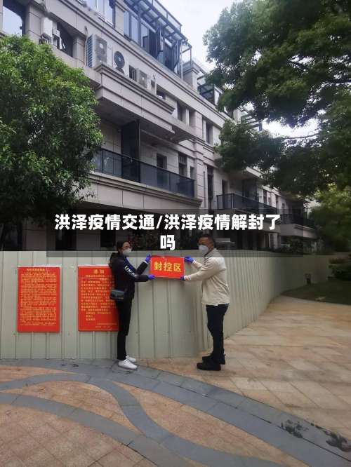 洪泽疫情交通/洪泽疫情解封了吗-第3张图片