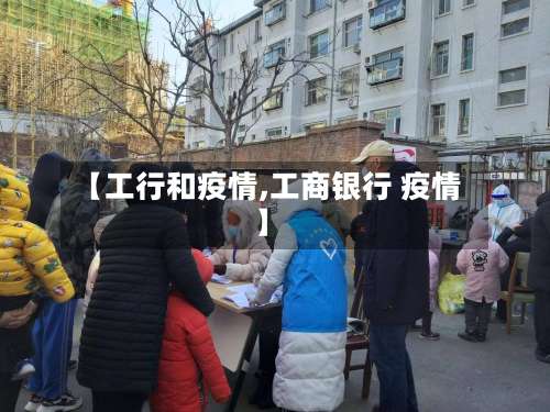 【工行和疫情,工商银行 疫情】