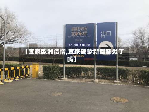 【宜家欧洲疫情,宜家确诊新型肺炎了吗】