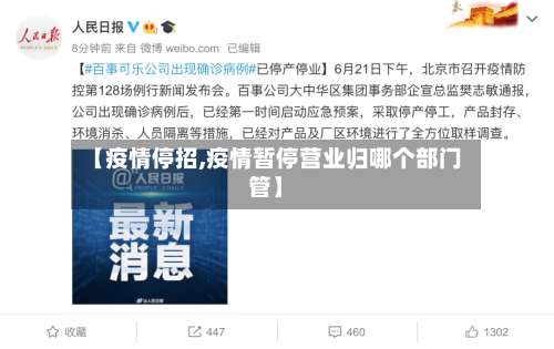 【疫情停招,疫情暂停营业归哪个部门管】