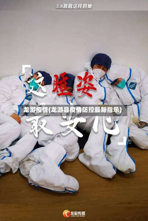 龙游疫情(龙游县疫情防控最新指示)