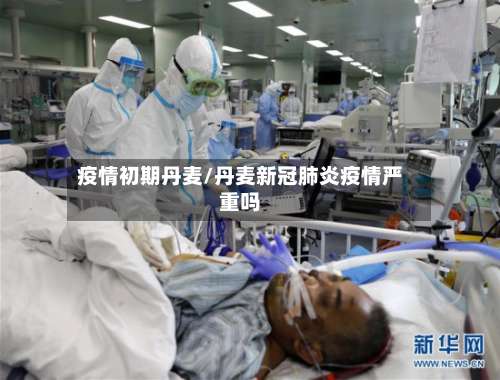 疫情初期丹麦/丹麦新冠肺炎疫情严重吗-第2张图片