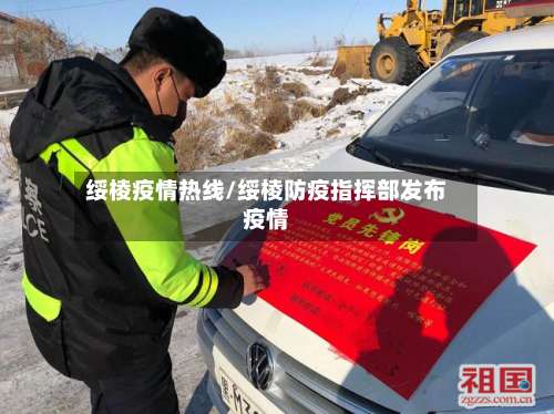 绥棱疫情热线/绥棱防疫指挥部发布疫情-第2张图片