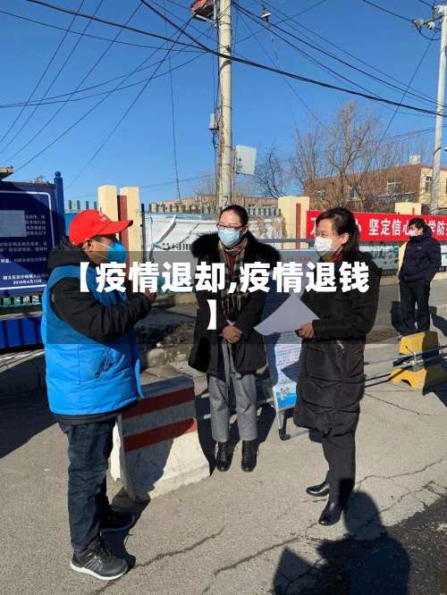 【疫情退却,疫情退钱】-第2张图片