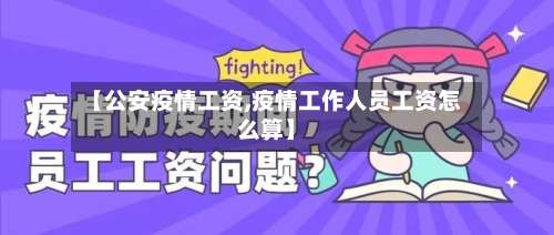 【公安疫情工资,疫情工作人员工资怎么算】-第2张图片