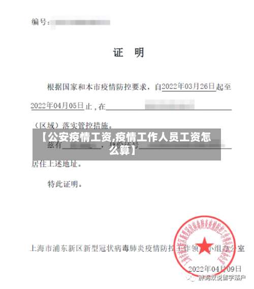 【公安疫情工资,疫情工作人员工资怎么算】