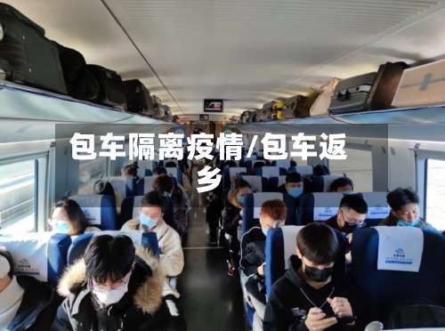包车隔离疫情/包车返乡-第2张图片