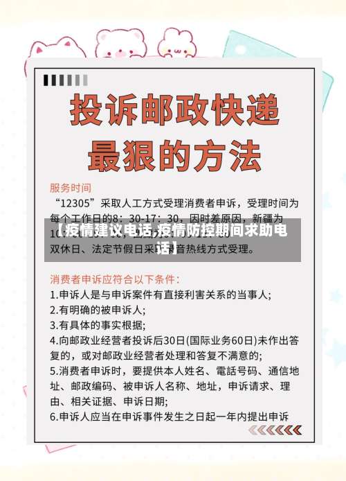 【疫情建议电话,疫情防控期间求助电话】-第2张图片