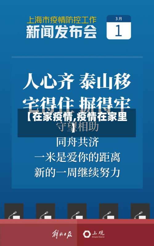 【在家疫情,疫情在家里】-第2张图片