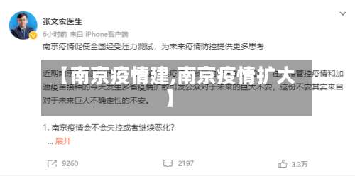 【南京疫情建,南京疫情扩大】