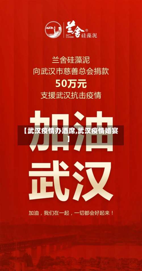 【武汉疫情办酒席,武汉疫情婚宴】