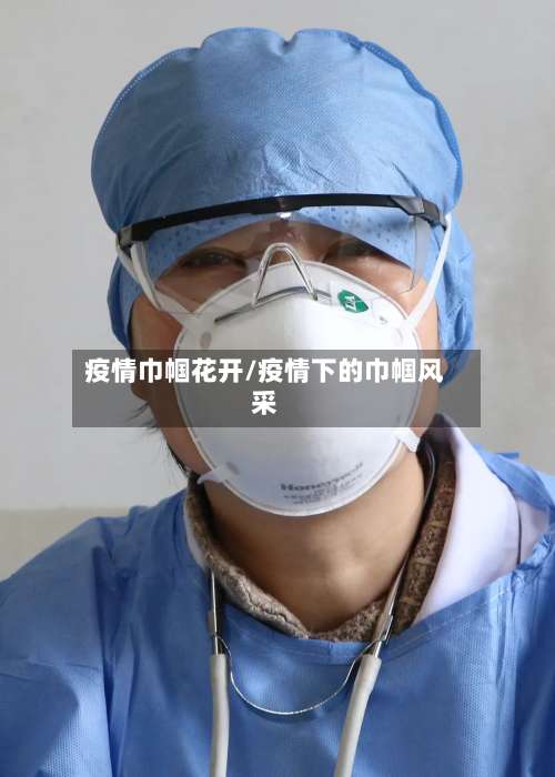 疫情巾帼花开/疫情下的巾帼风采-第2张图片