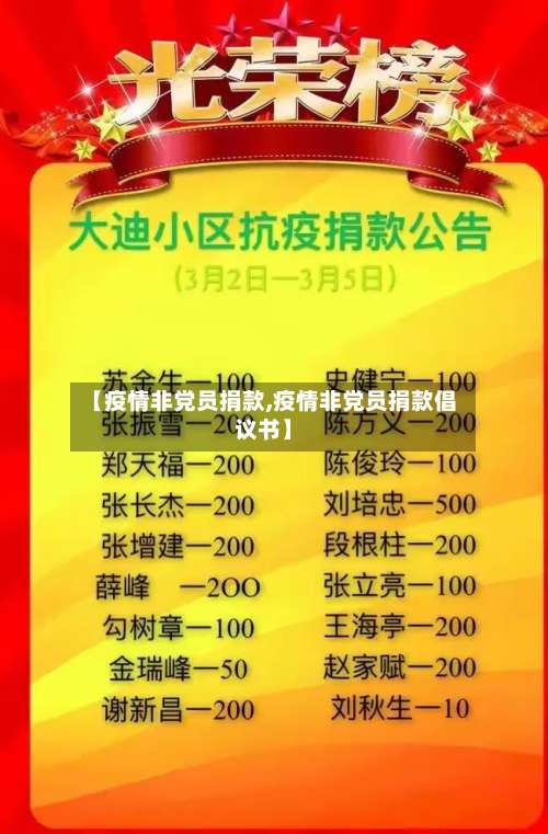 【疫情非党员捐款,疫情非党员捐款倡议书】-第2张图片