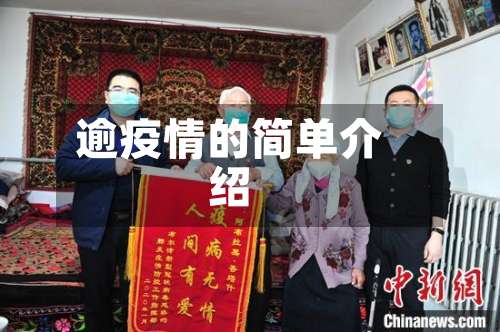 逾疫情的简单介绍