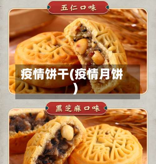 疫情饼干(疫情月饼)-第3张图片