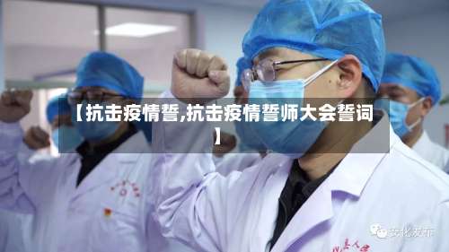 【抗击疫情誓,抗击疫情誓师大会誓词】-第2张图片