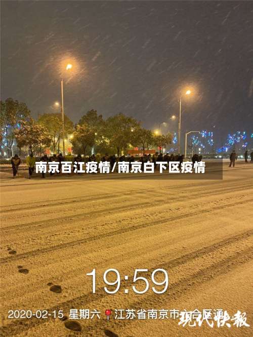 南京百江疫情/南京白下区疫情-第3张图片