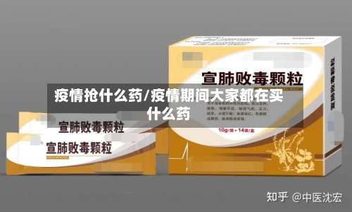 疫情抢什么药/疫情期间大家都在买什么药-第2张图片