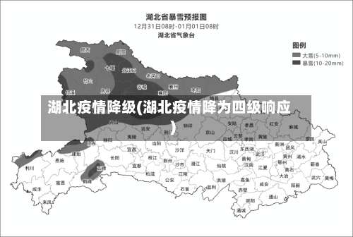 湖北疫情降级(湖北疫情降为四级响应)