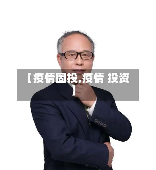 【疫情固投,疫情 投资】-第3张图片