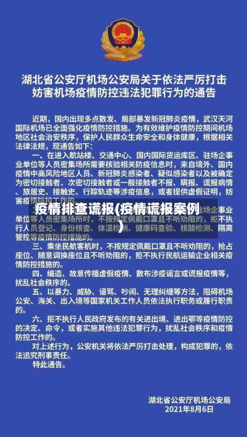 疫情排查谎报(疫情谎报案例)
