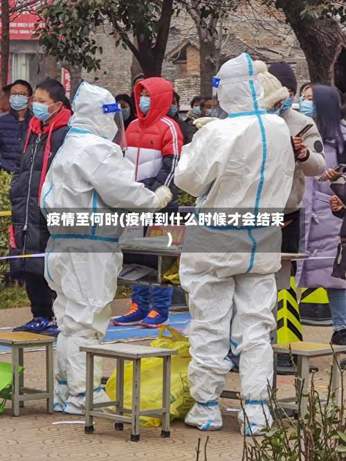 疫情至何时(疫情到什么时候才会结束)-第3张图片
