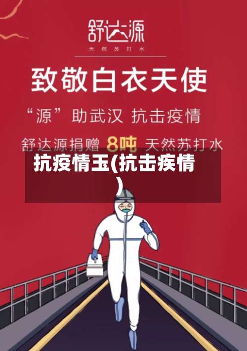 抗疫情玉(抗击疾情)