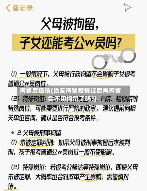 拘留后疫情(治安拘留疫情过后再拘留会不用拘留了吗?)