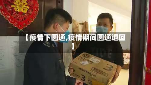 【疫情下圆通,疫情期间圆通退回】-第3张图片
