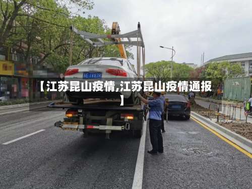 【江苏昆山疫情,江苏昆山疫情通报】-第2张图片