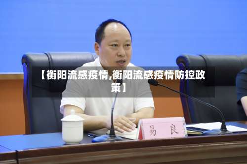 【衡阳流感疫情,衡阳流感疫情防控政策】-第2张图片