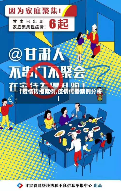 【疫情传播案例,疫情传播案例分析】