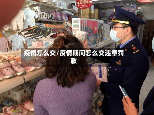 疫情怎么交/疫情期间怎么交违章罚款-第3张图片