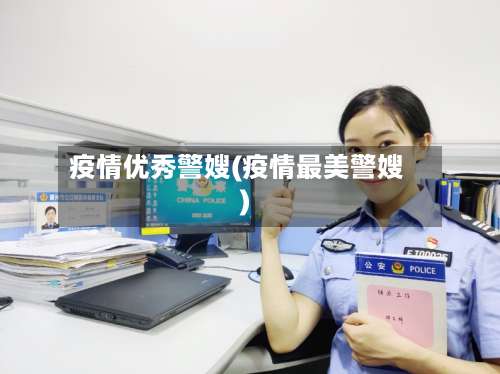 疫情优秀警嫂(疫情最美警嫂)