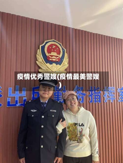 疫情优秀警嫂(疫情最美警嫂)-第2张图片