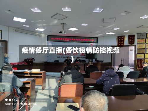疫情餐厅直播(餐饮疫情防控视频)