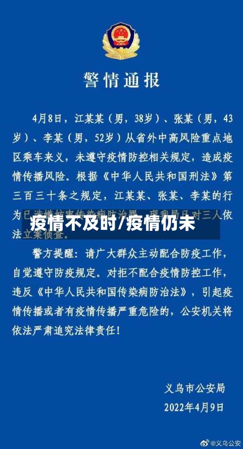 疫情不及时/疫情仍未