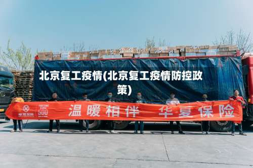 北京复工疫情(北京复工疫情防控政策)