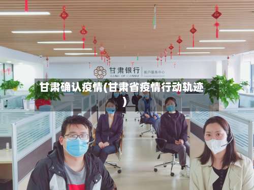 甘肃确认疫情(甘肃省疫情行动轨迹)-第2张图片