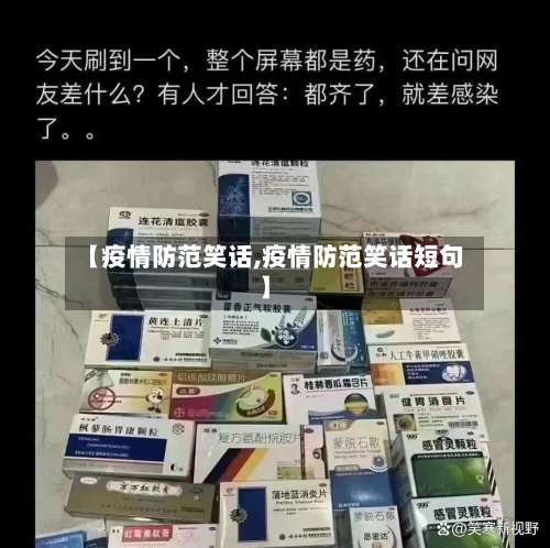 【疫情防范笑话,疫情防范笑话短句】-第3张图片