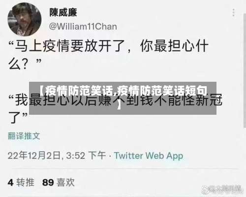 【疫情防范笑话,疫情防范笑话短句】-第2张图片