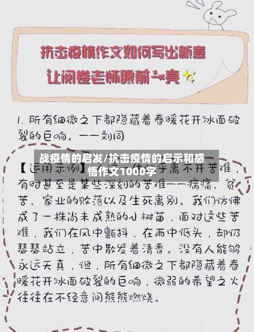 战疫情的启发/抗击疫情的启示和感悟作文1000字