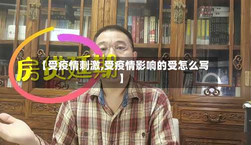 【受疫情刺激,受疫情影响的受怎么写】