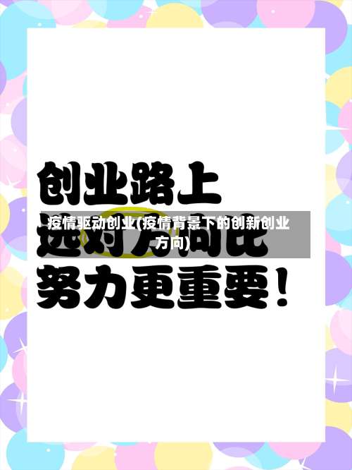 疫情驱动创业(疫情背景下的创新创业方向)-第2张图片