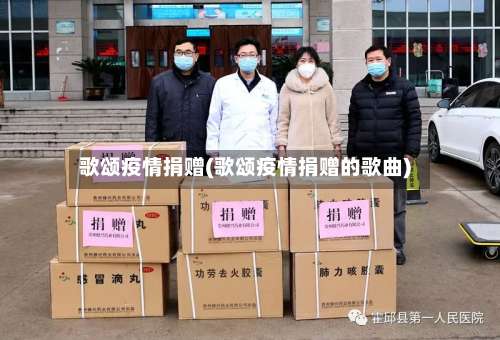歌颂疫情捐赠(歌颂疫情捐赠的歌曲)
