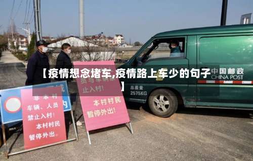 【疫情想念堵车,疫情路上车少的句子】-第2张图片