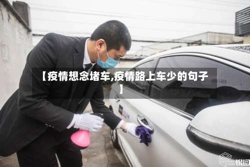【疫情想念堵车,疫情路上车少的句子】-第3张图片