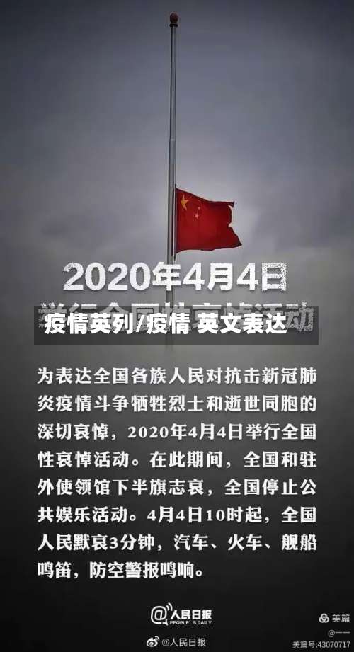 疫情英列/疫情 英文表达-第2张图片