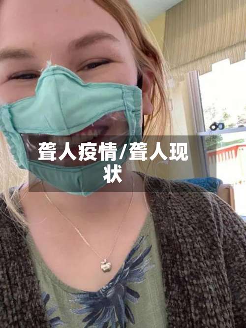 聋人疫情/聋人现状